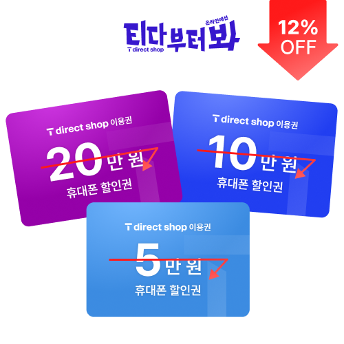 T 다이렉트샵 이용권