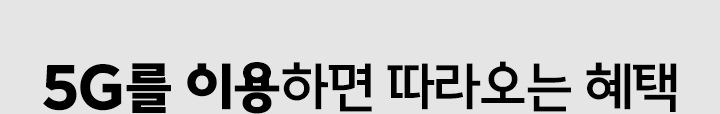 5G를 이용하면 따라오는 혜택