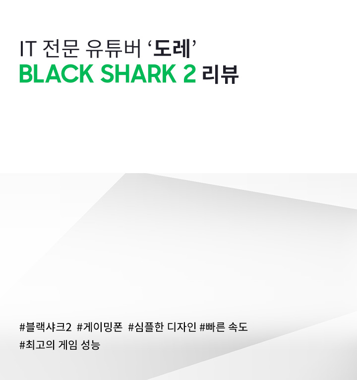 IT 전문 유튜버 ‘도레’BLACK SHARK 2 리뷰 #블랙샤크2 #게이밍폰 #심플한 디자인 #빠른 속도 #최고의 게임 성능