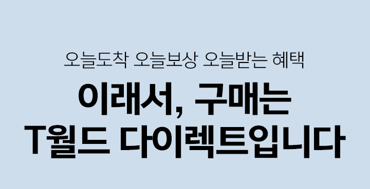 오늘도착 오늘보상 오늘받는 혜택 이래서 T월드 다이렉트입니다
