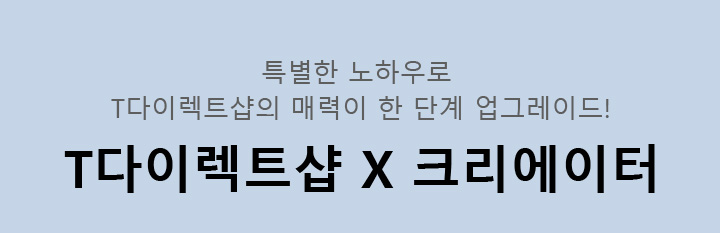 특별한 노하우로 T다이렉트샵의 매력이 한 단계 업그레이드! T다이렉트샵 X 크리에이터