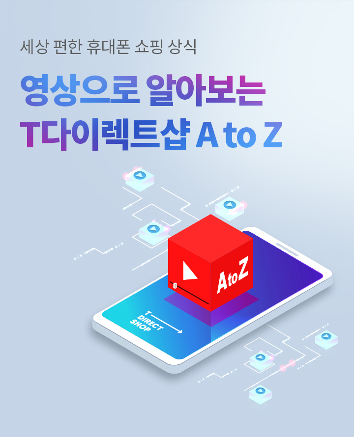 세상 편한 휴대폰 쇼핑 상식 영상으로 알아보는 T다이렉트샵 A to Z