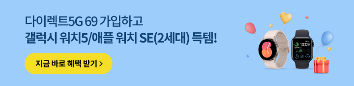 다이렉트5G 69 가입하고 갤럭시 워치5 /애플 워치 SE(2세대) 득템!