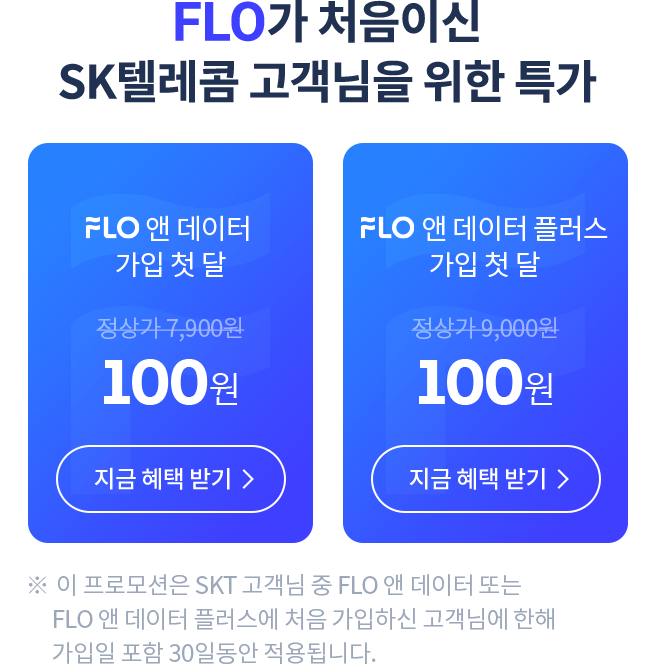 FLO가 처음이신 SK텔레콤 고객님을 위한 특가