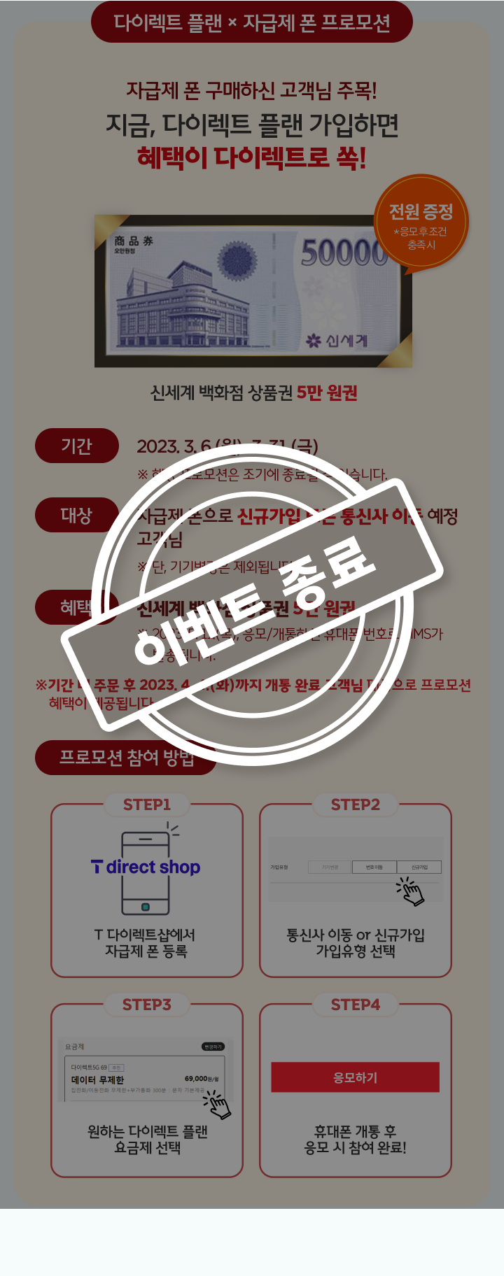 다이렉트 플랜 × 자급제 폰 프로모션 이벤트 종료