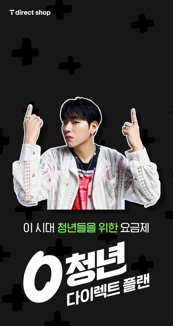 이 시대 청년들을 위한 요금제 0 청년 다이렉트 플랜