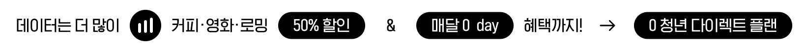 데이터는 더 많이 커피'영화'로밍 50%할인 매달 0 데이 혜택까지 0 청년 다이렉트 플랜
