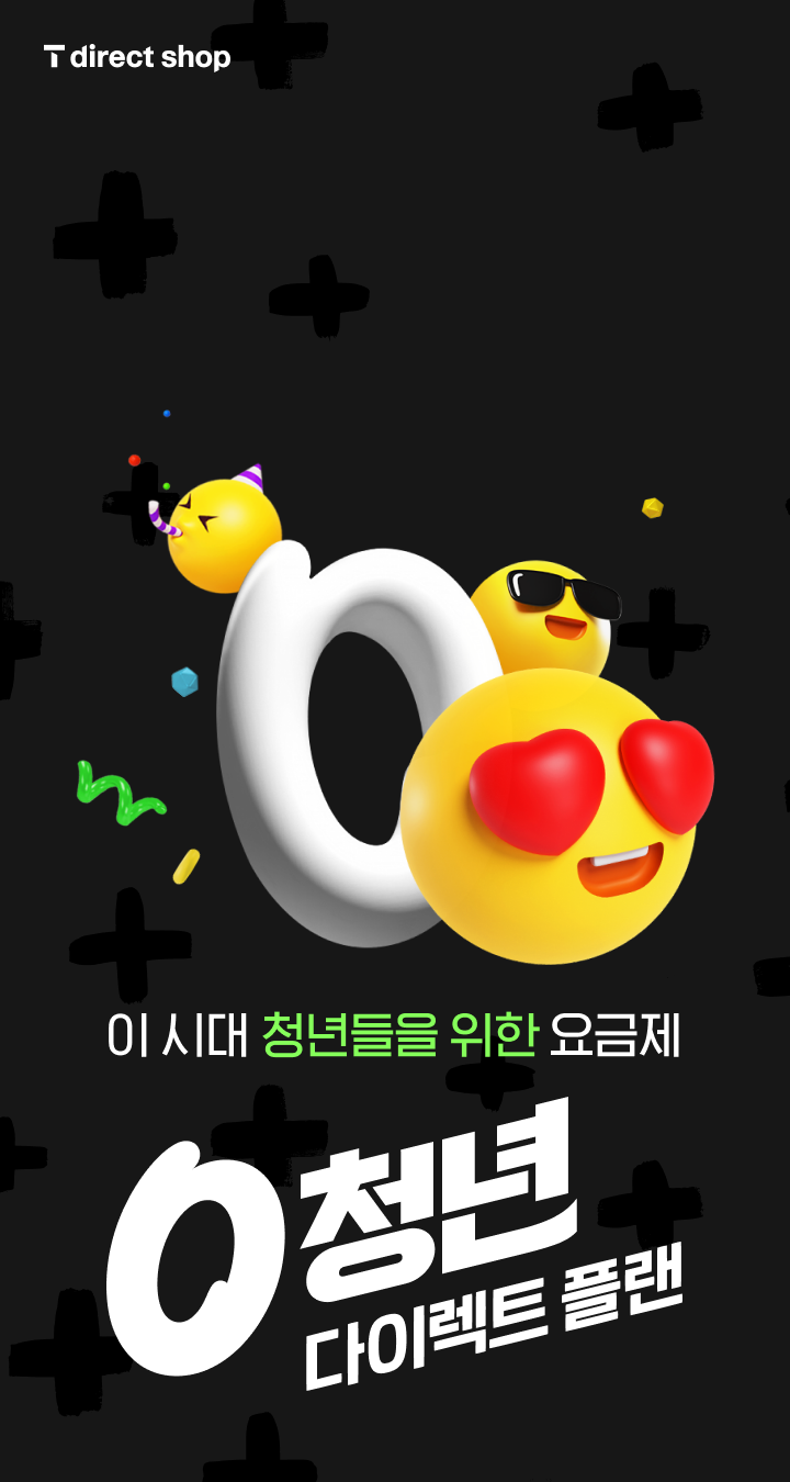 이 시대 청년들을 위한 요금제 0 청년 다이렉트 플랜