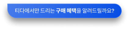 티다에서만 드리는 구매 혜택을 알려드릴까요?