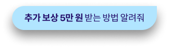 추가 보상 5만 원 받는 방법 알려줘