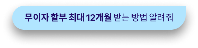 무이자 할부 최대 12개월 받는 방법 알려줘