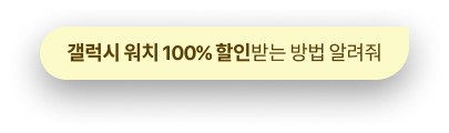 갤럭시 워치 100% 할인받는 방법 알려줘