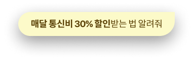 매달 통신비 30% 할인받는 법 알려줘