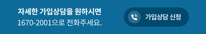자세한 가입상담을 원하시면 1670-2001으로 전화주세요.