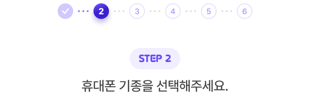 STEP 2. 휴대폰의 기종을 선택해 주세요.