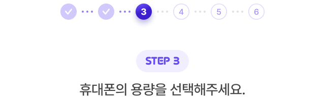 STEP 3. 휴대폰의 용량을 선택해 주세요.