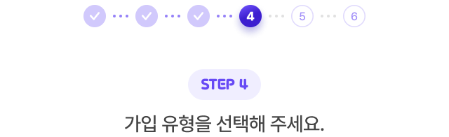 STEP 4. 가입 유형을 선택해 주세요.