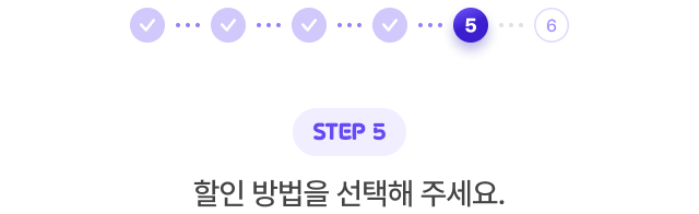 STEP 5. 할인 방법을 선택해 주세요.