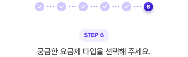 STEP 6. 궁금한 요금제 타입을 선택해 주세요.