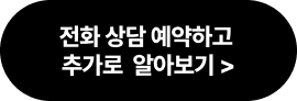 전화 상담 예약하고 추가로 알아보기