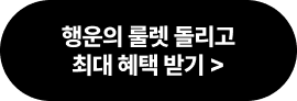 행운의 룰렛 돌리고 최대 혜택 받기