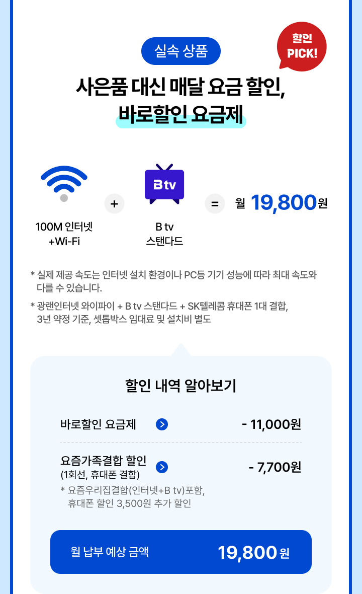 월 1만 원대 인터넷+B tv 바로 가입 | T 다이렉트샵