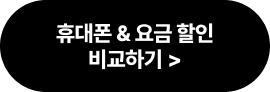 휴대폰 & 요금 할인 비교하기