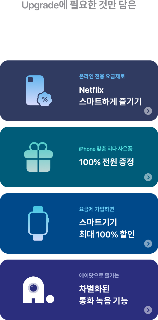 Upgrade에 필요한 것만 담은 완벽한 구매 혜택