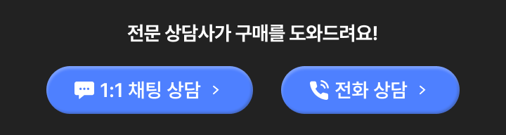 전문 상담사가 구매를 도와드려요!