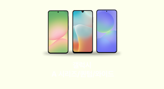 갤럭시 A 시리즈/퀀텀/와이드
