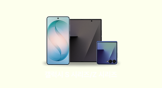 갤럭시 S 시리즈/Z 시리즈