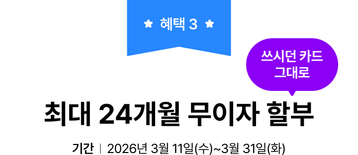 혜택 3. 최대 24개월 무이자 할부 (쓰시던 카드 그대로) | 기간: 2026년 3월 11일(수)~3월 31일(화)