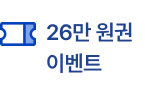 26만 원권 이벤트