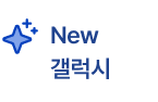 New 갤럭시