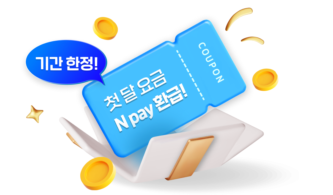 (기간 한정!) 첫 달 요금 N pay 환급!