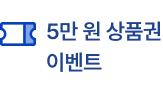 5만 원 상품권 이벤트