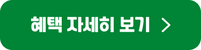 혜택 자세히 보기