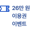 26만 원 이용권 이벤트