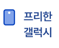 프리한 갤럭시