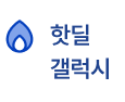 핫딜 갤럭시