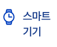 스마트기기 할인