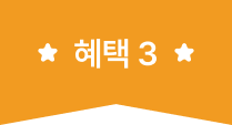 혜택 3