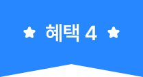 혜택 4