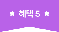 혜택 5