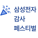 삼성전자 감사 페스티벌