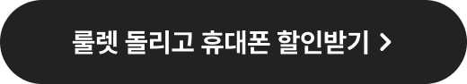 룰렛 돌리고 휴대폰 할인받기