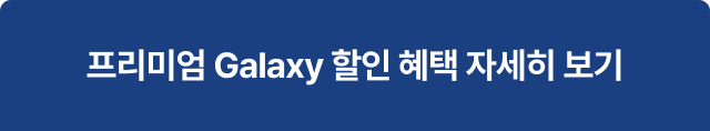 프리미엄 Galaxy 할인 혜택 자세히 보기