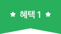 혜택 1