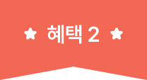 혜택 2