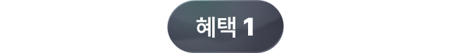 혜택 1